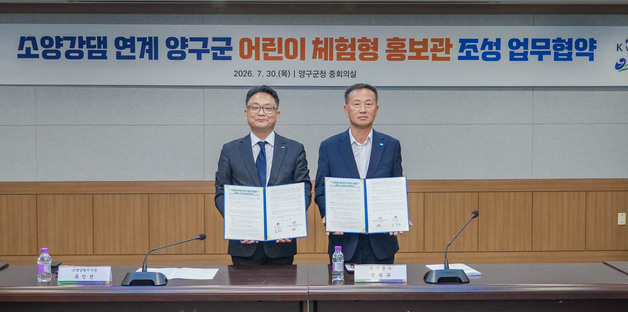 양구군, K-water와 손잡고 어린이 체험형 홍보관 조성