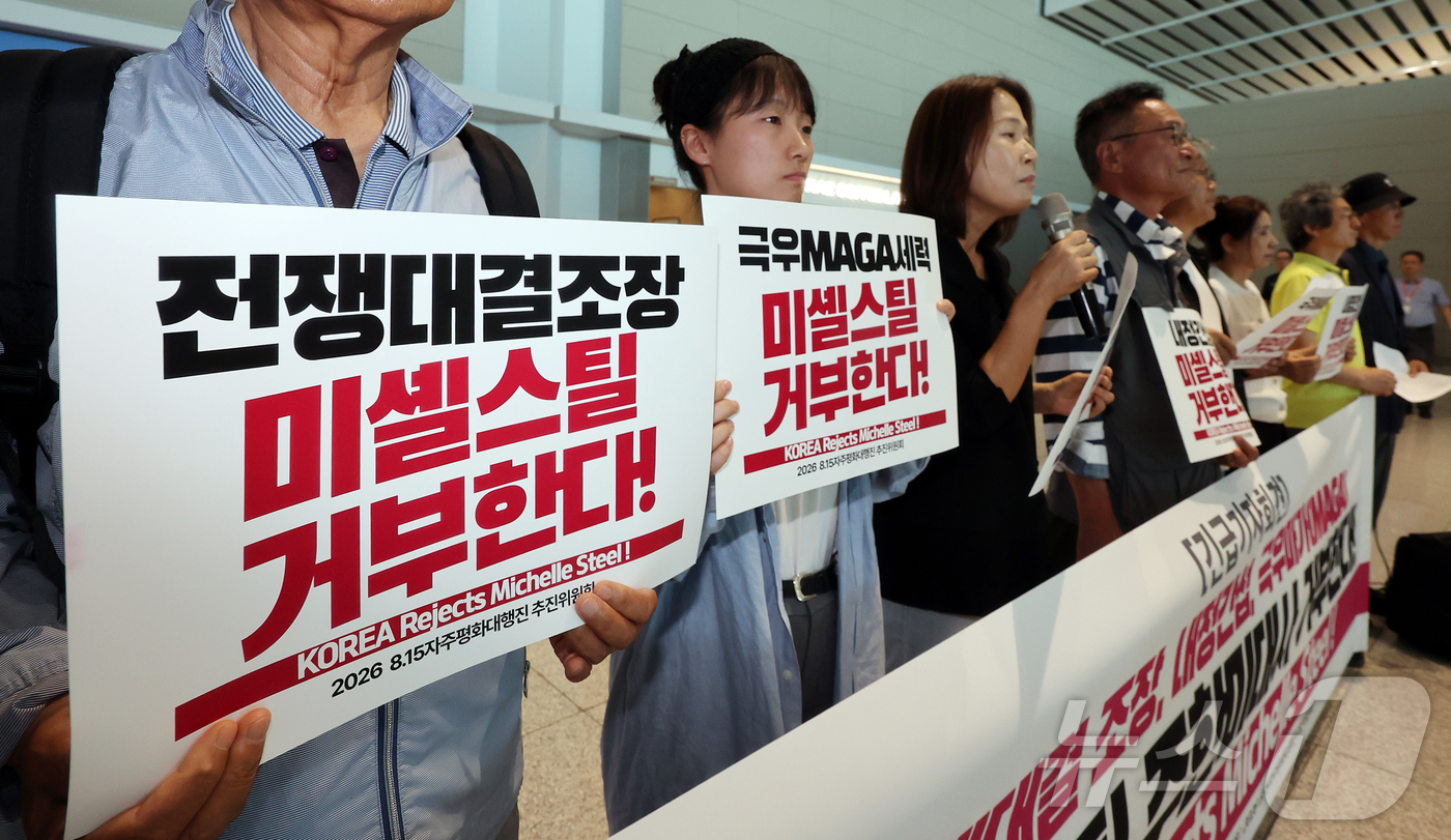 (인천공항=뉴스1) 김진환 기자 = '2026 8.15자주평화대행진 추진위원회' 소속 회원들이 30일 오후 인천국제공항 제2여객터미널에서 이날 입국하는 미셸 스틸 주한미국대사 거부 …
