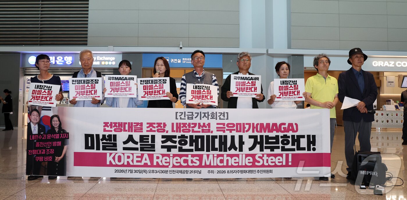 본문 이미지 - '2026 8.15자주평화대행진 추진위원회' 소속 회원들이 30일 오후 인천국제공항 제2여객터미널에서 이날 입국하는 미셸 스틸 주한미국대사 거부 기자회견을 하고 있다. 2026.7.30 ⓒ 뉴스1 김진환 기자