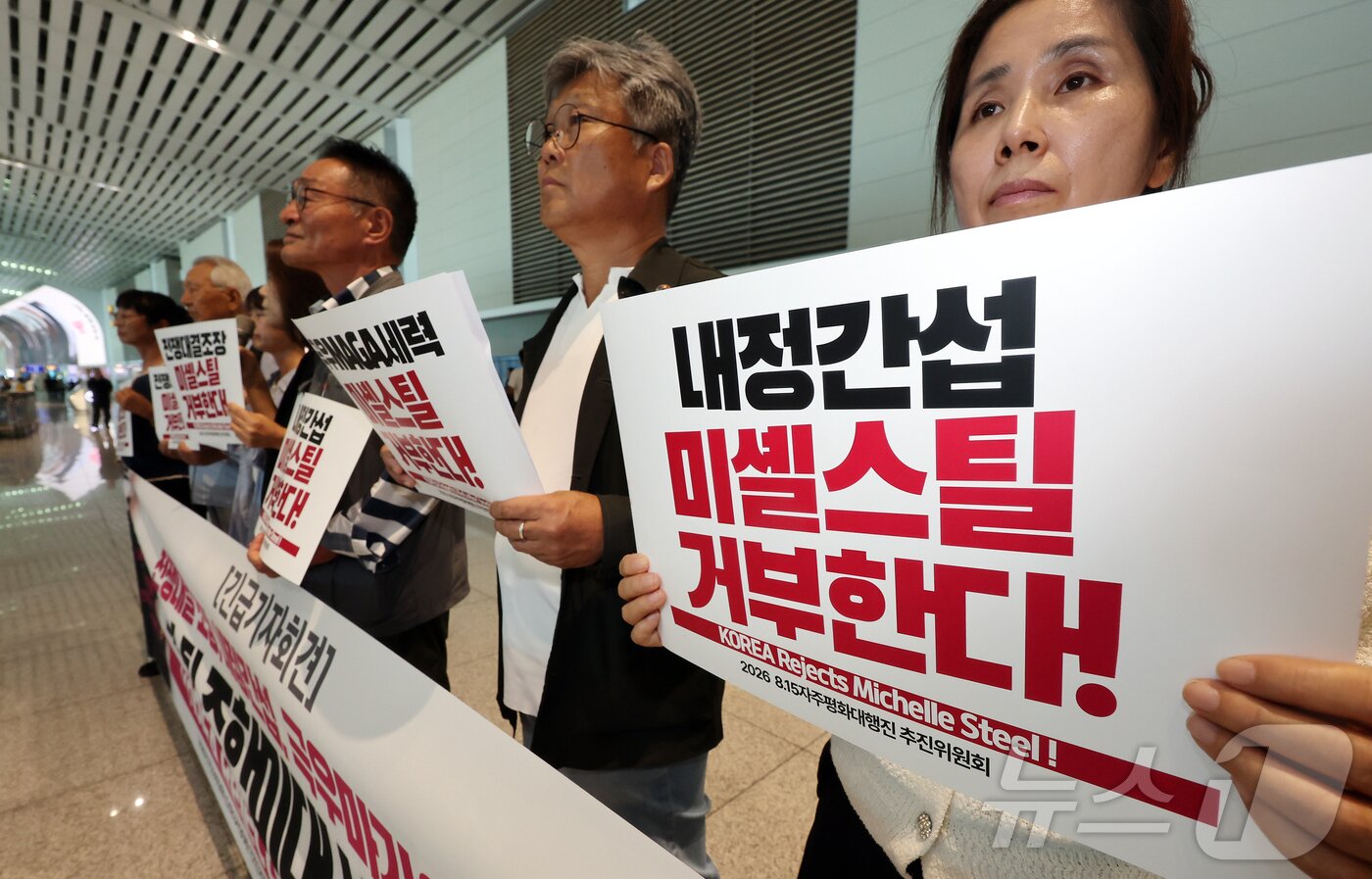 본문 이미지 - '2026 8.15자주평화대행진 추진위원회' 소속 회원들이 30일 오후 인천국제공항 제2여객터미널에서 이날 입국하는 미셸 스틸 주한미국대사 거부 기자회견을 하고 있다. 2026.7.30 ⓒ 뉴스1 김진환 기자