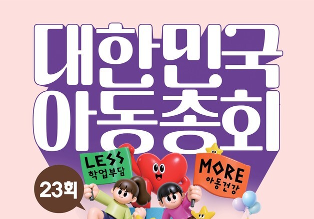 학업 부담과 아동 권리, 아동의 목소리로 말한다…아동총회 내달 개막