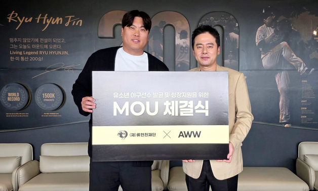 류현진재단, 유소년 야구 육성 위해 AWW와 후원 협약