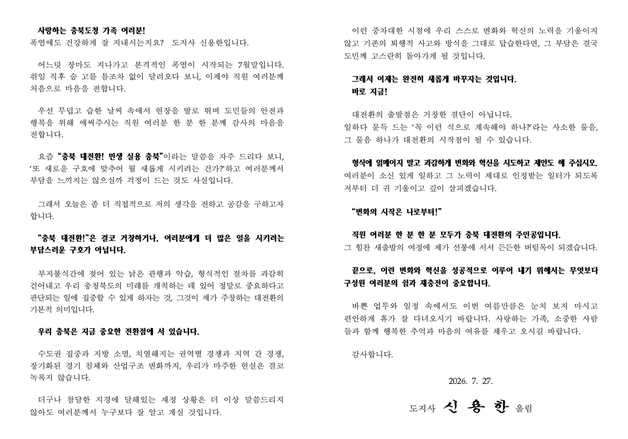 신용한 충북지사 "변화의 시작 나부터"…전체 직원에게 편지