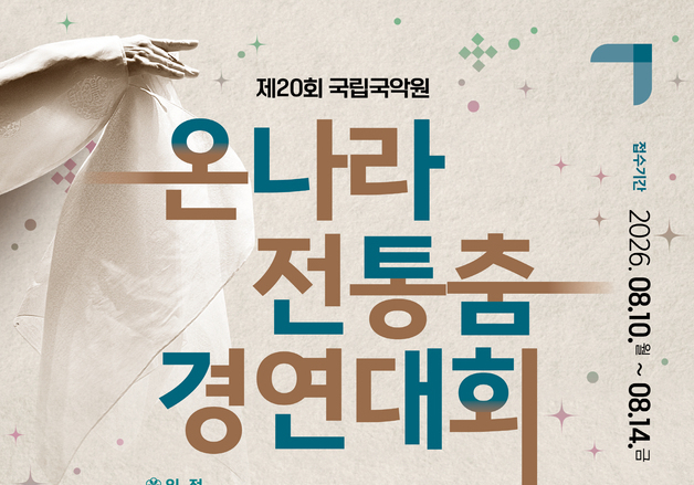 국립국악원, '온나라 전통춤 경연대회' 개최…8월 10일부터 접수