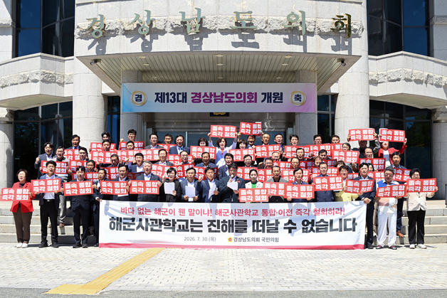 경남 여야 정치권, 모처럼 한 목소리…"해군사관학교 통합·이전 철회해야"