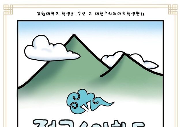 "수의대생, 춘천 VET두대간으로"…전국수의학도축전, 다음달 개최