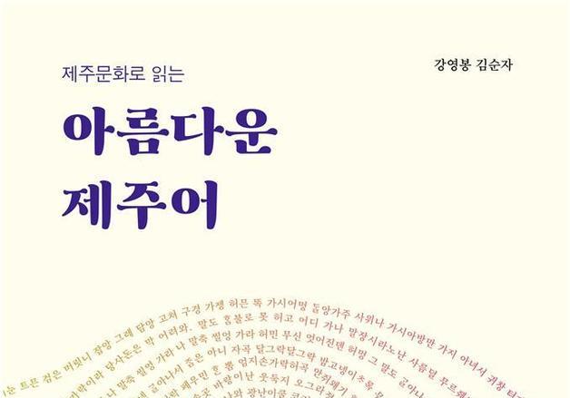 10주년 제주어연구소 '제주문화로 읽는 아름다운 제주어' 발간