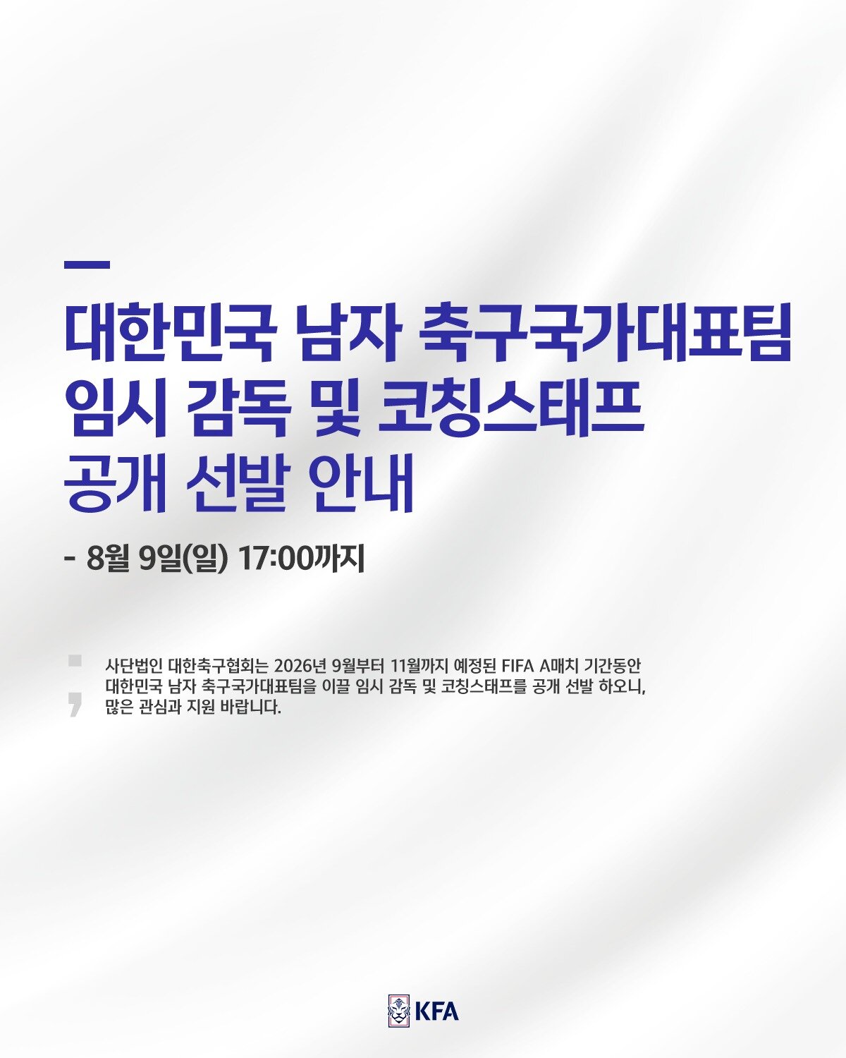 본문 이미지 - 대한축구협회가 남자 축구 국가대표팀 감독 공개 채용에 나선다. (대한축구협회 제공)
