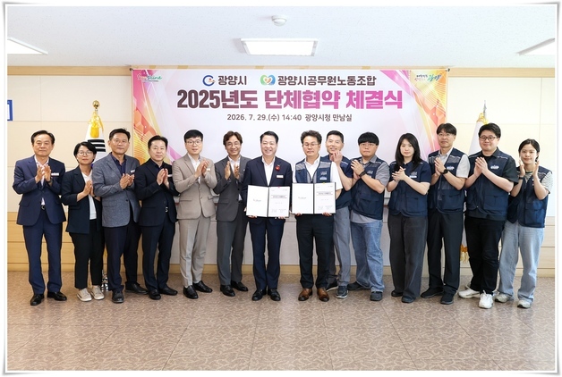 광양시 노사, 2025년도 단체협약 체결…상생 협력 강화