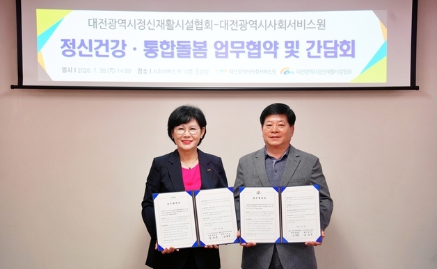 대전시사회서비스원, 정신재활시설협회와 통합돌봄체계 협력