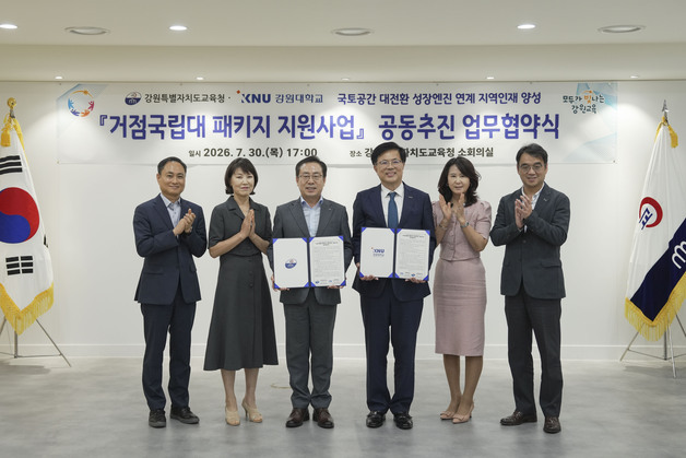 강원교육청-강원대, '거점국립대 패키지 지원사업' 추진 업무협약