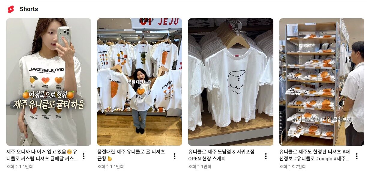 본문 이미지 - 유니클로 제주 한정판 티셔츠와 관련된 유튜브 숏폼 콘텐츠(유튜브 갈무리)