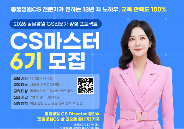 벳아너스, 동물병원 CS마스터 양성교육 6기 모집…비회원도 신청