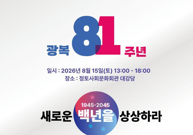김제동 사회·송민순 기조연설…평화재단, 광복 81주년 기념 포럼