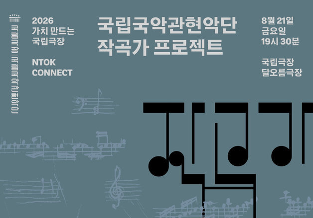 국악관현악 신작 5편 초연…김산하·박다은·박준석·이재준·정지윤