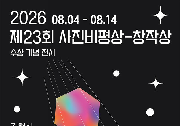 제23회 사진비평상 창작상전…사진비평상 창작상에 이재균과 김현석