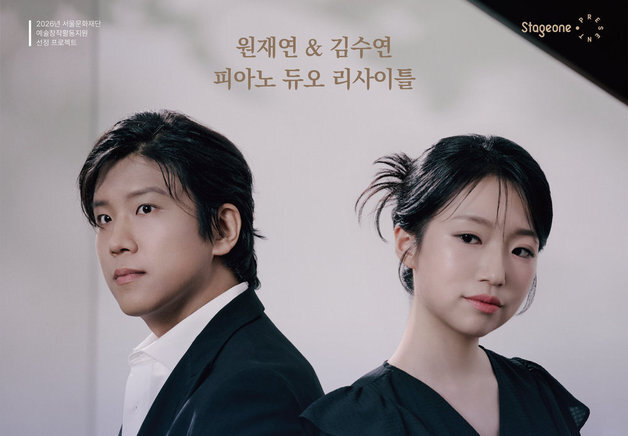 모차르트·부조니에서 거슈윈까지…원재연·김수연 피아노 듀오 리사이틀