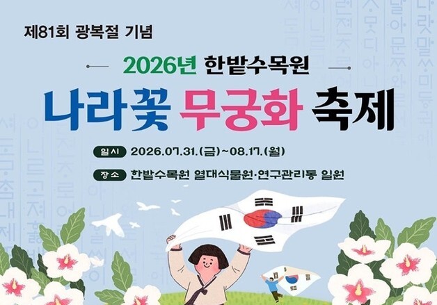 대전시, 한밭수목원서 '나라꽃 무궁화 축제' 개최