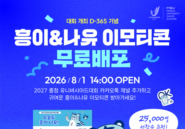 충청U대회 1년 앞…2만5000명에 이모티콘 무료 배포