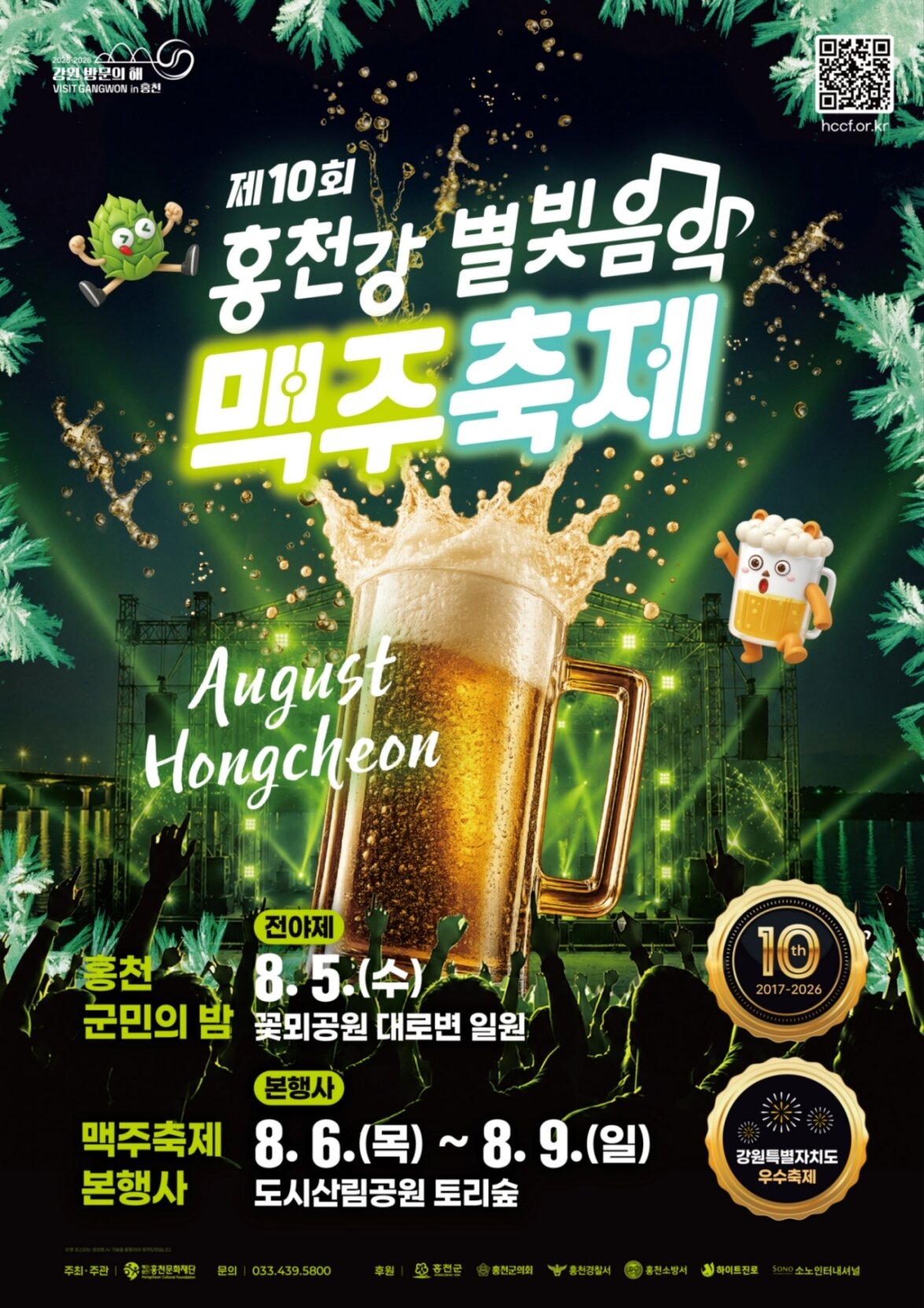 본문 이미지 - 홍천강 별빛음악 맥주축제 포스터.(하이트진로 제공)