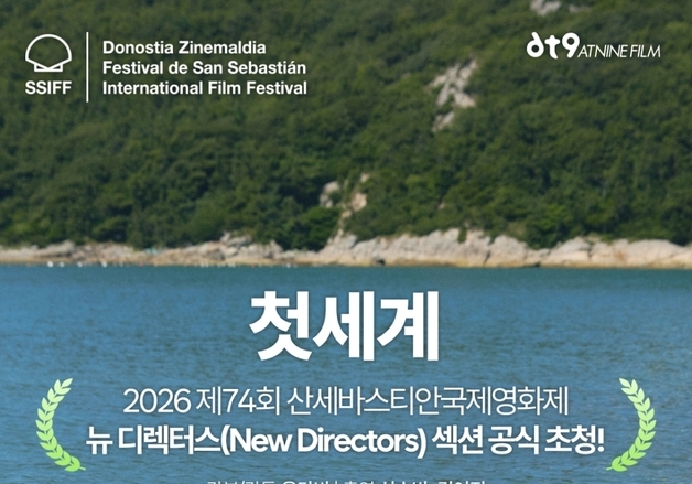 윤단비 감독 신작 '첫세계', 제74회 산세바스티안국제영화제 초청
