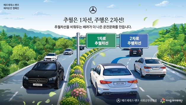 벤츠 사회공헌위 '배려 운전 캠페인'…품격 있는 운전문화 조성
