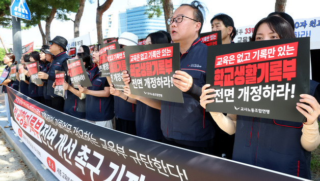 학생부 기록 전면개선 촉구하는 교사노동조합연맹