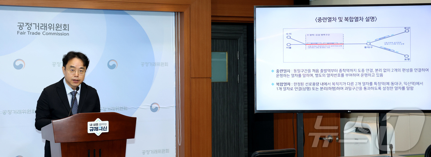 (세종=뉴스1) 김기남 기자 = 전성복 공정거래위원회 기업거래결합심사국장이 지난 31일 세종시 정부세종청사에서 코레일-SR 기업결합 승인 내용을 국토부와 공동으로 발표하고 있다.공 …