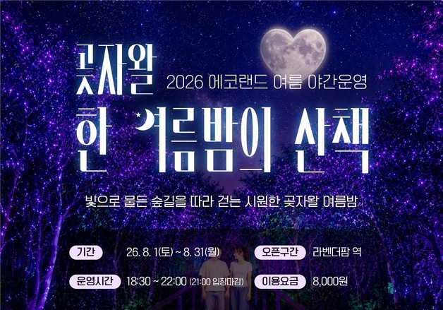 에코랜드 "제주 중산간 숲에서 여름밤 산책"