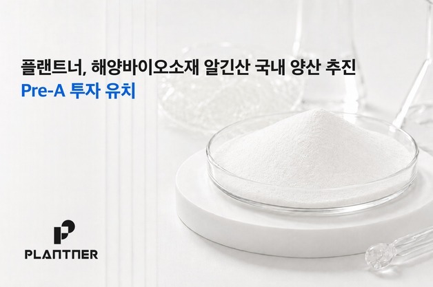"알긴산 국산화 속도"…씨엔티테크, 해양바이오소재 플랜트너 투자