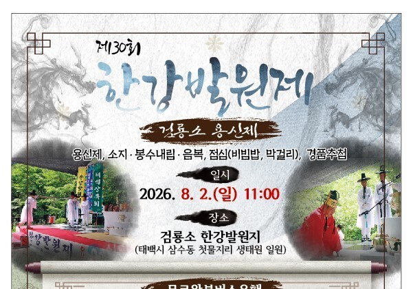 "검룡소 역사·생태적 가치 알린다"…태백시, 내달 2일 '한강 발원제'