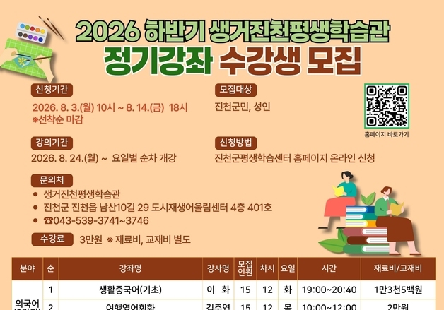 생거진천평생학습관, 하반기 정기강좌 수강생 230명 모집
