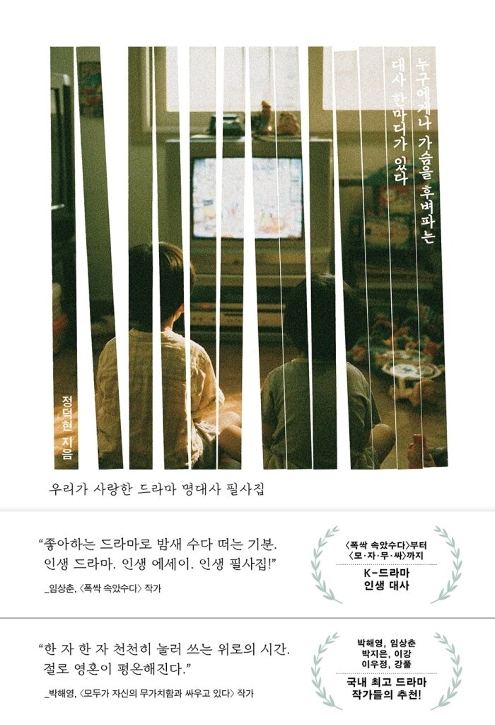 본문 이미지 - '누구에게나 가슴을 후벼파는 대사 한마디가 있다' (서교책방 제공)