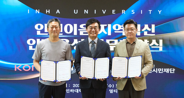 인하대, 코나아이·인천시민재단과 '인천이음' 지역혁신 인재육성 맞손