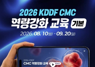 국가신약개발사업단, '2026년 CMC 역량강화 교육 프로그램' 운영