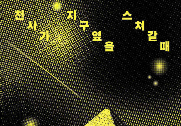 "영주가 진짜라면, 세계는 가짜다"…김희선·김승일의 SF 소설×시