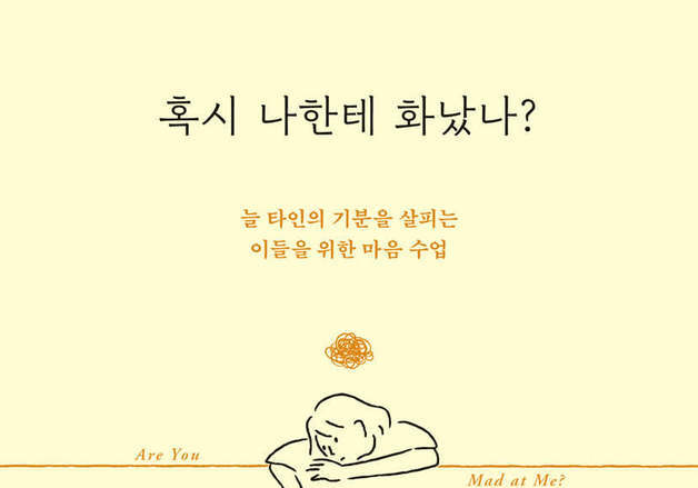 타인의 눈치를 보는 마음을 해부했다…관계 불안 이야기
