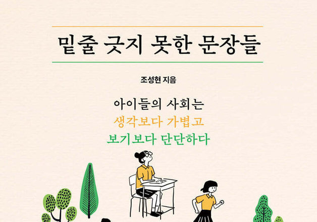 "교실에 CCTV 좀 달아 주세요"…교과서 밖 아이들을 기록하다
