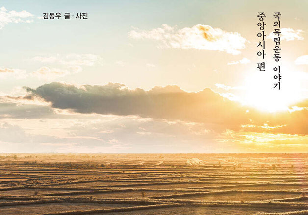 "왜 우리는 이들을 기억하지 못했는가"…1인당 30㎏ 짊어지고 강제이주한 동포들