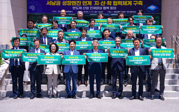 전남광주특별시, 대학·교육부·기업과 손잡고 반도체 인력 양성
