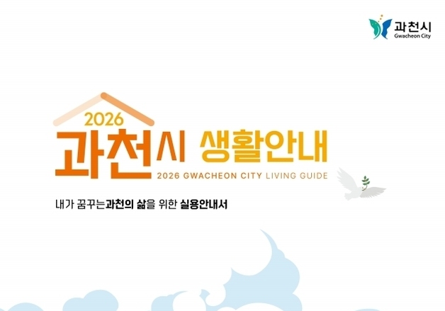 과천시, 생활안내 책자 제작·배포…"누구나 이용하세요"