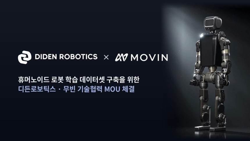 본문 이미지 - 디든로보틱스 무빈 휴머노이드 로봇 학습 데이터셋 구축 업무협약(디든로보틱스 제공)