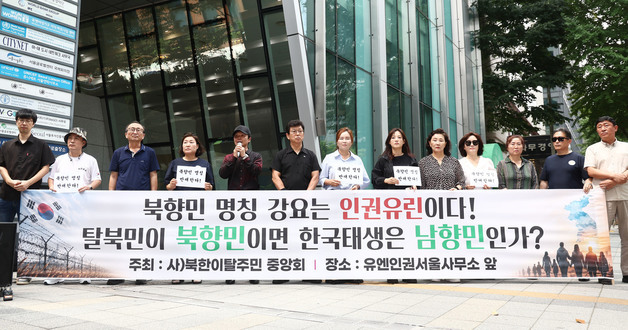 정부의 탈북민 명칭 변경 규탄하는 탈북민들