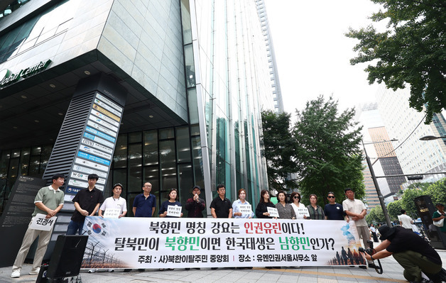 유엔인권서울사무소 앞 규탄 기자회견하는 탈북민들