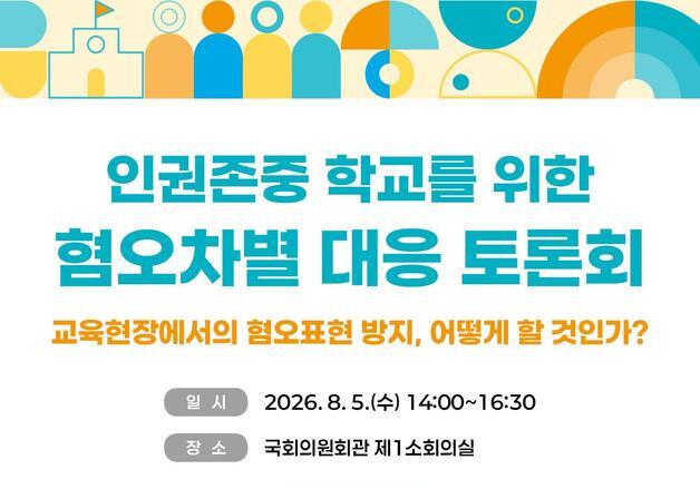 혐오가 놀이된 학교…서울교육청, 국회·인권위와 대응책 모색한다