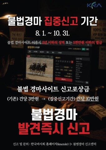 본문 이미지 - 불법경마 신고 포스터. (한국마사회 제공)