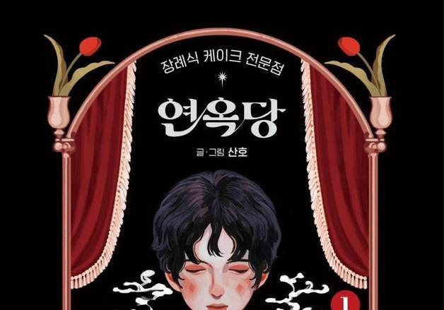 산호 작가 '연옥당', 만화계 오스카 '아이즈너상'…韓 작가 최초 수상