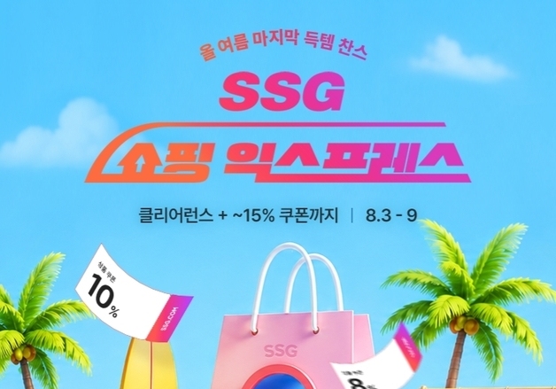 SSG닷컴, 여름 상품 최대 60% 할인…3일부터 '쇼핑 익스프레스'