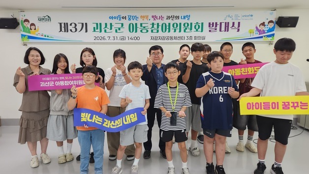 우리가 만드는 더 좋은 괴산…괴산군 3기 아동참여위원회 출범