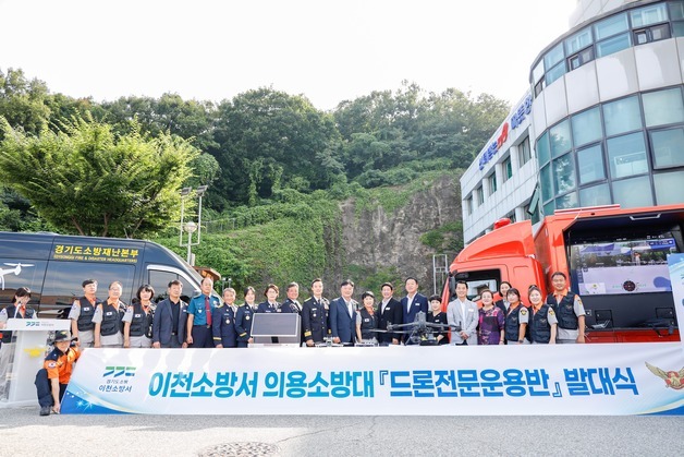 "재난 대응력 강화" 이천시, 의용소방대 '드론전문운용반' 출범